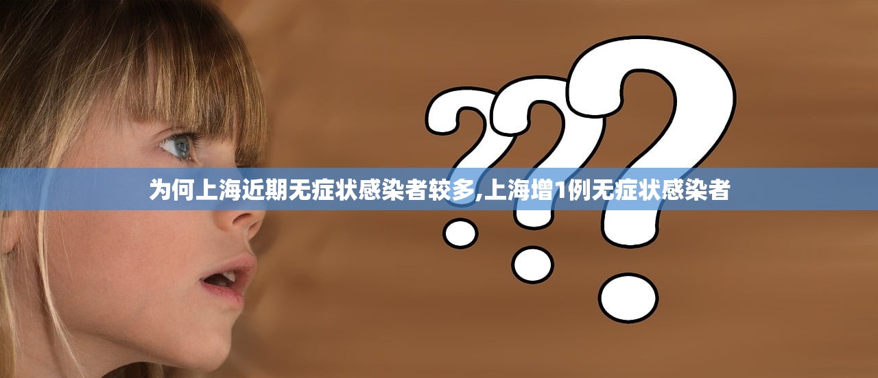 为何上海近期无症状感染者较多,上海增1例无症状感染者