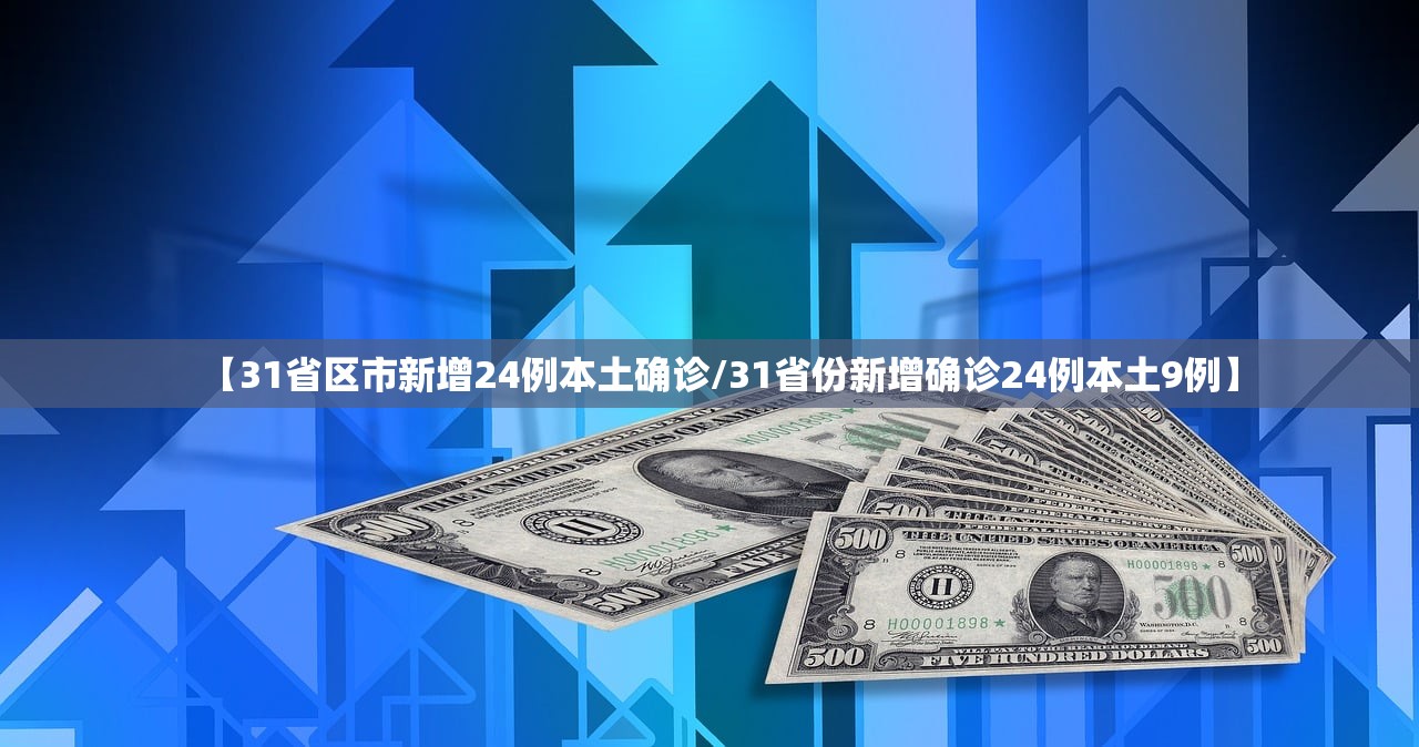 【31省区市新增24例本土确诊/31省份新增确诊24例本土9例】