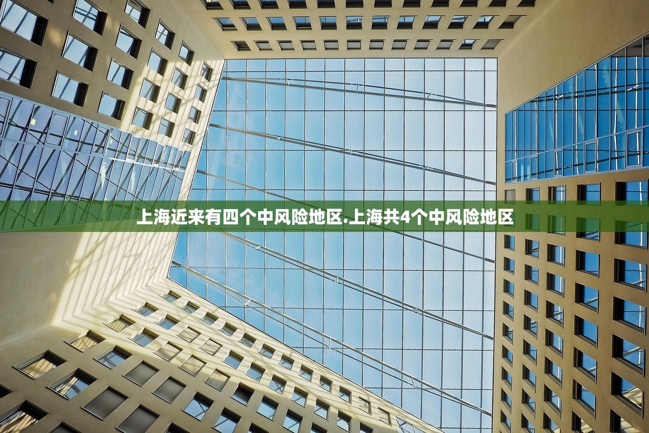 上海近来有四个中风险地区.上海共4个中风险地区