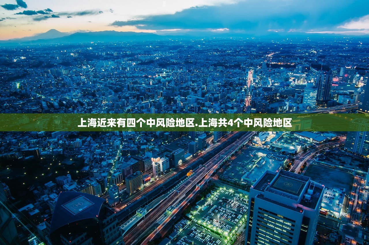 上海近来有四个中风险地区.上海共4个中风险地区