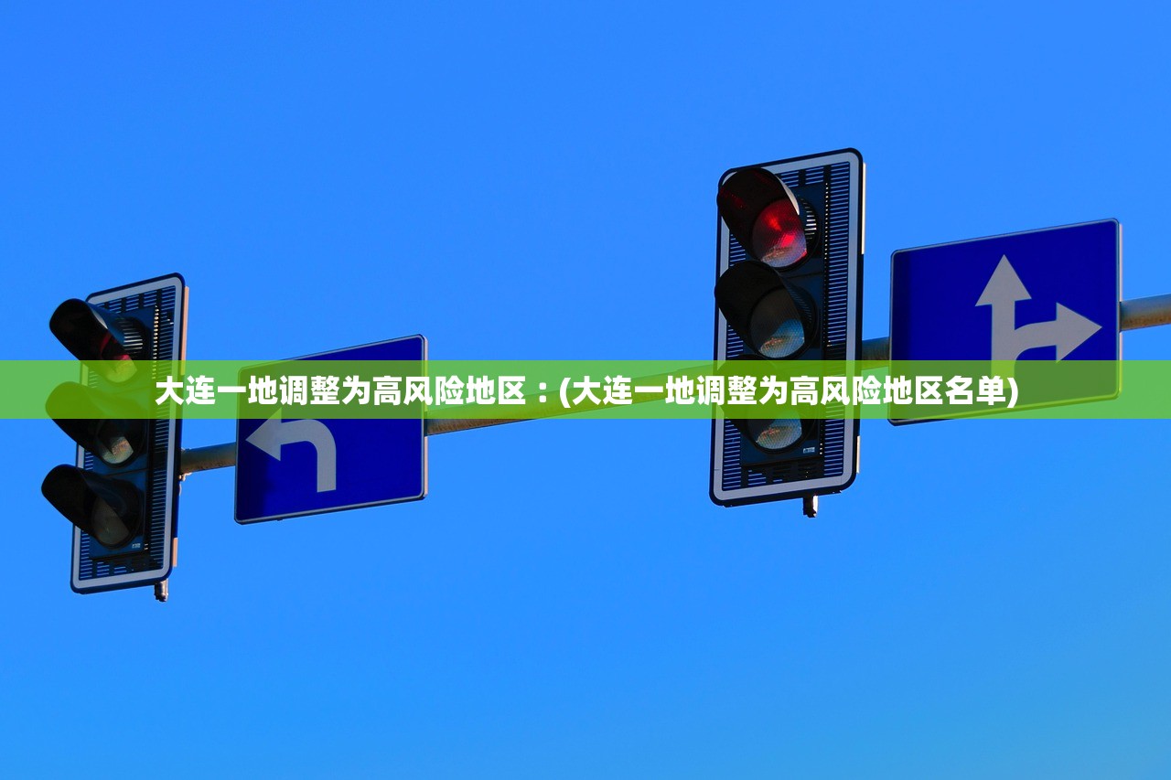 大连一地调整为高风险地区︰(大连一地调整为高风险地区名单)