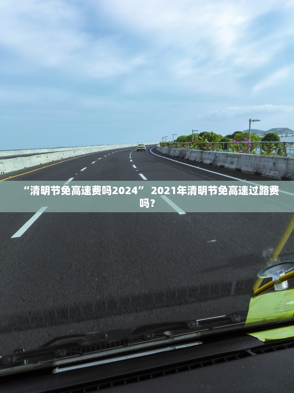 “清明节免高速费吗2024” 2021年清明节免高速过路费吗？