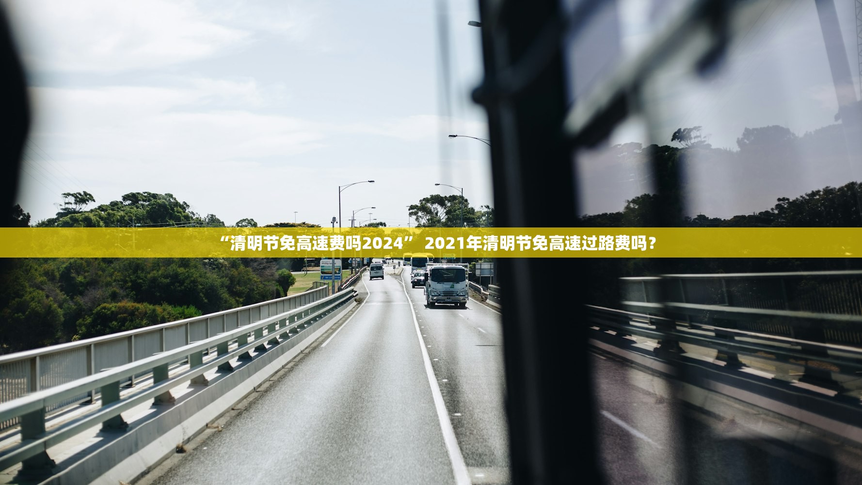 “清明节免高速费吗2024” 2021年清明节免高速过路费吗？