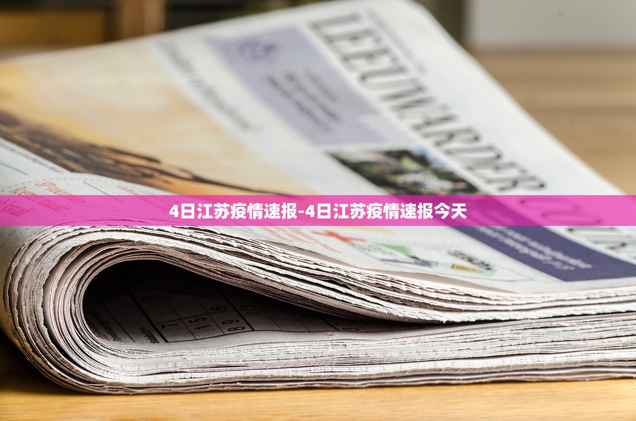 4日江苏疫情速报-4日江苏疫情速报今天
