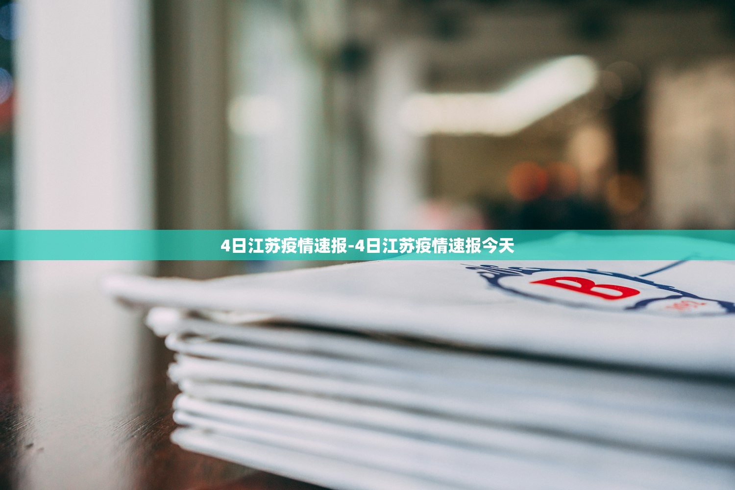 4日江苏疫情速报-4日江苏疫情速报今天