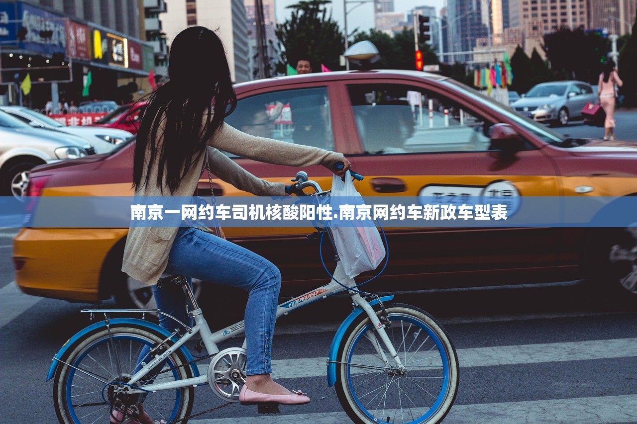 南京一网约车司机核酸阳性.南京网约车新政车型表
