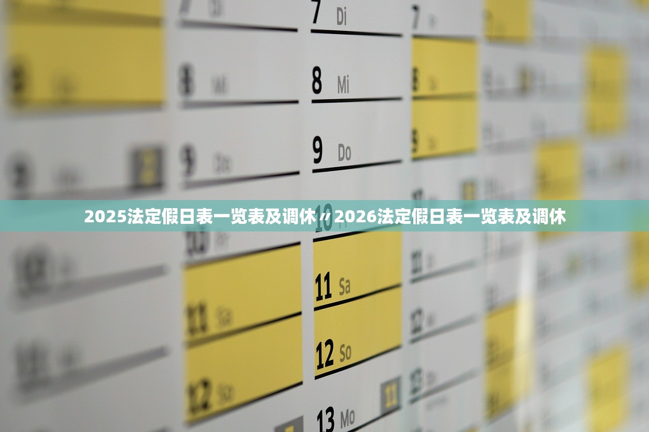 2025法定假日表一览表及调休〃2026法定假日表一览表及调休