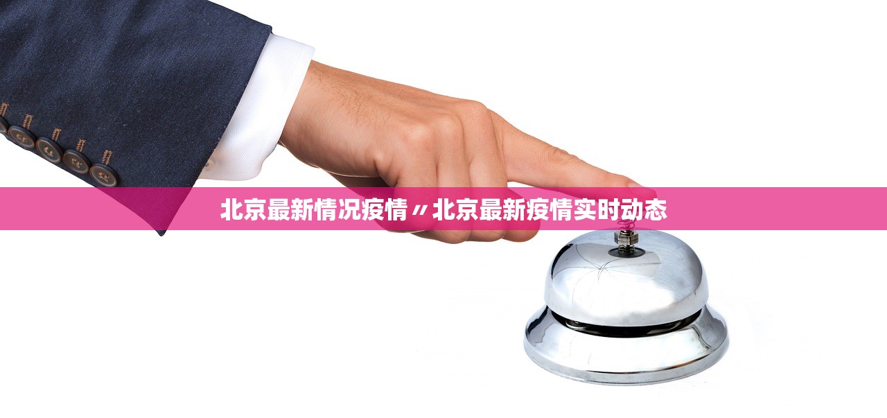 北京最新情况疫情〃北京最新疫情实时动态