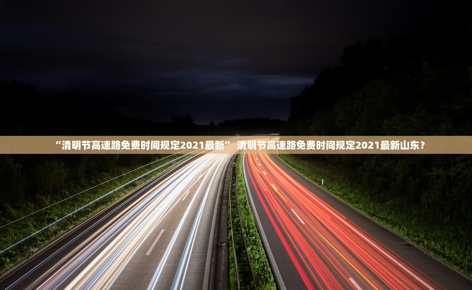 “清明节高速路免费时间规定2021最新” 清明节高速路免费时间规定2021最新山东？