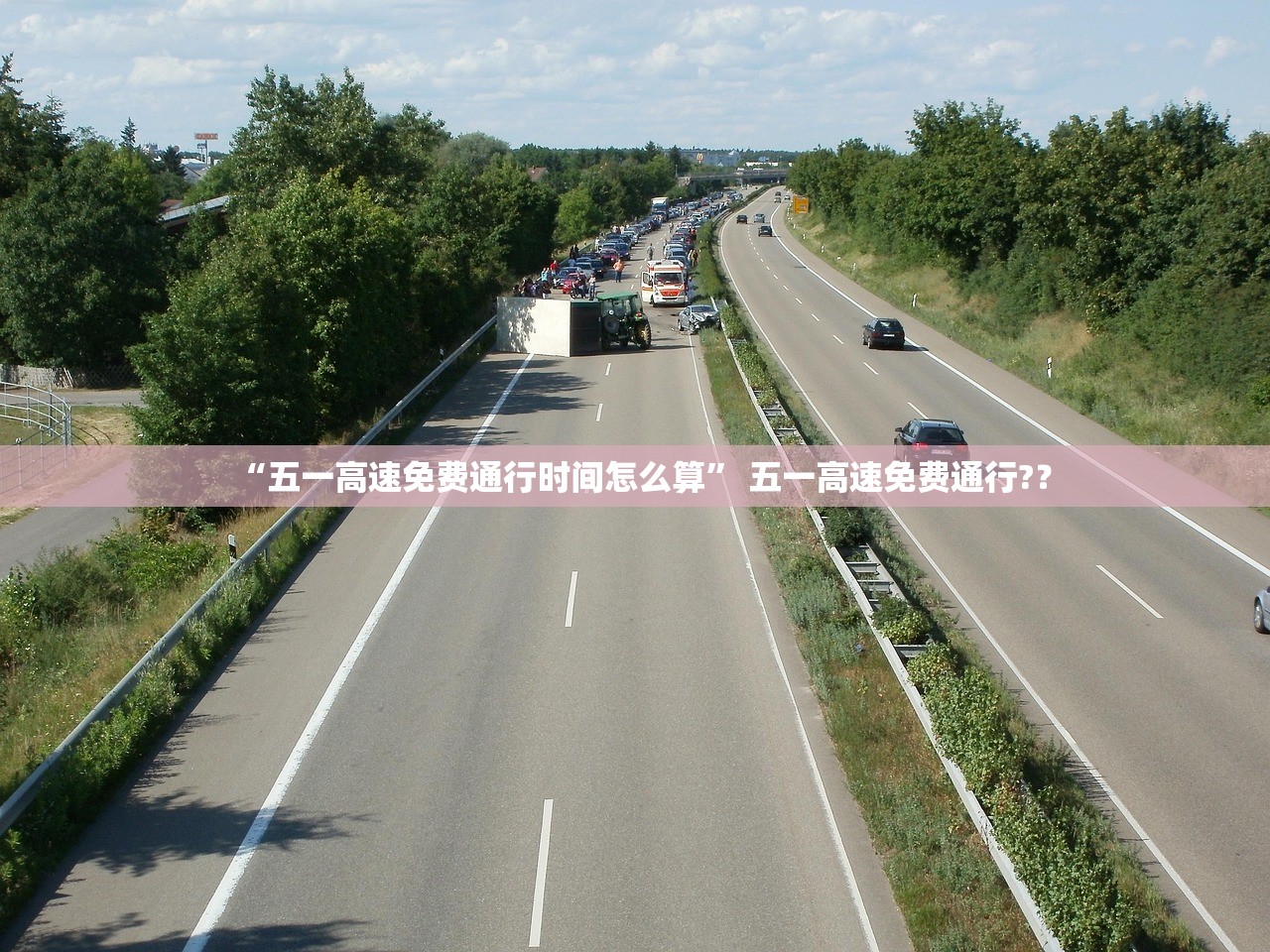 “五一高速免费通行时间怎么算” 五一高速免费通行?？