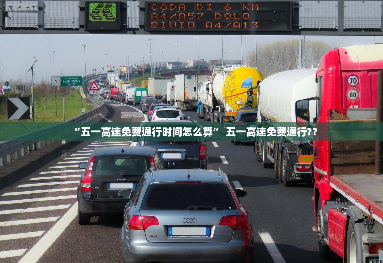 “五一高速免费通行时间怎么算” 五一高速免费通行?？
