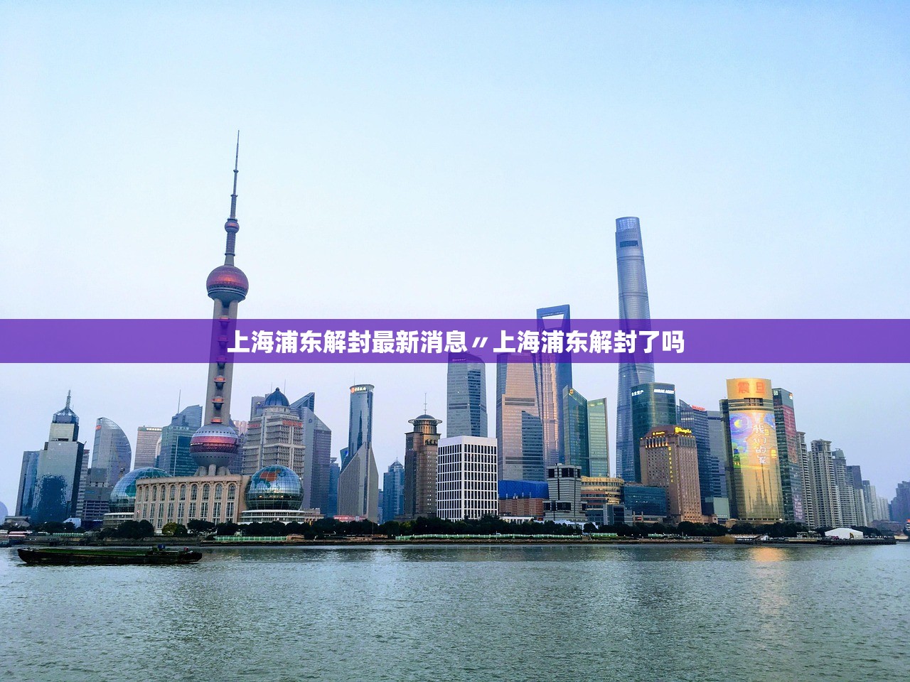 上海浦东解封最新消息〃上海浦东解封了吗