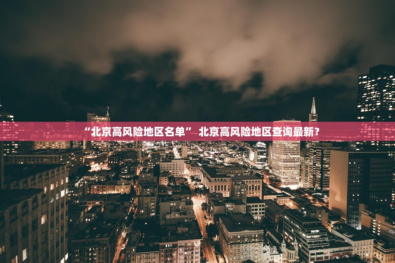 “北京高风险地区名单	” 北京高风险地区查询最新？