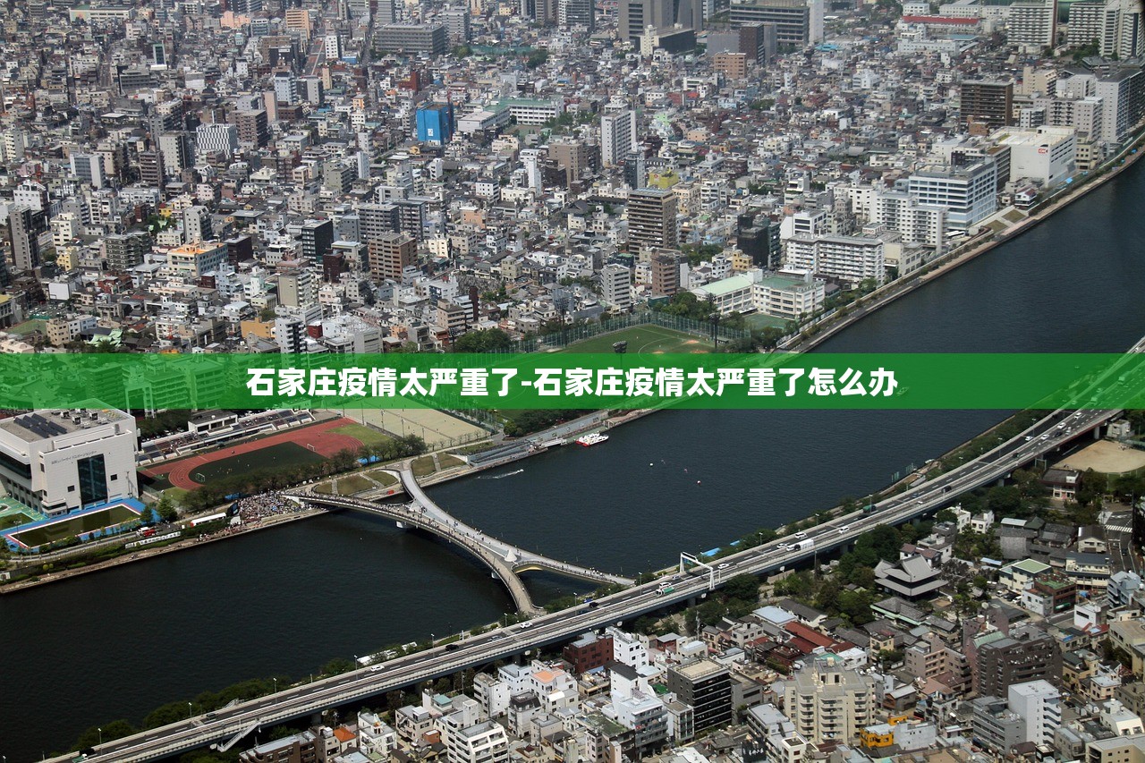 石家庄疫情太严重了-石家庄疫情太严重了怎么办