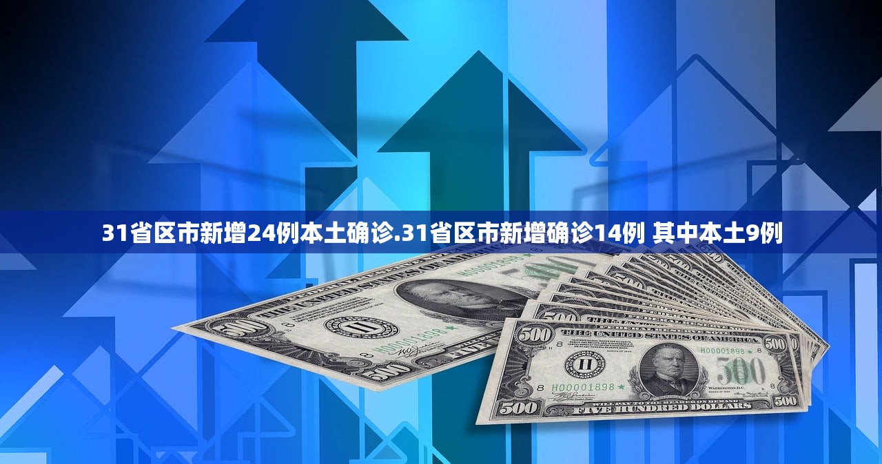 31省区市新增24例本土确诊.31省区市新增确诊14例 其中本土9例