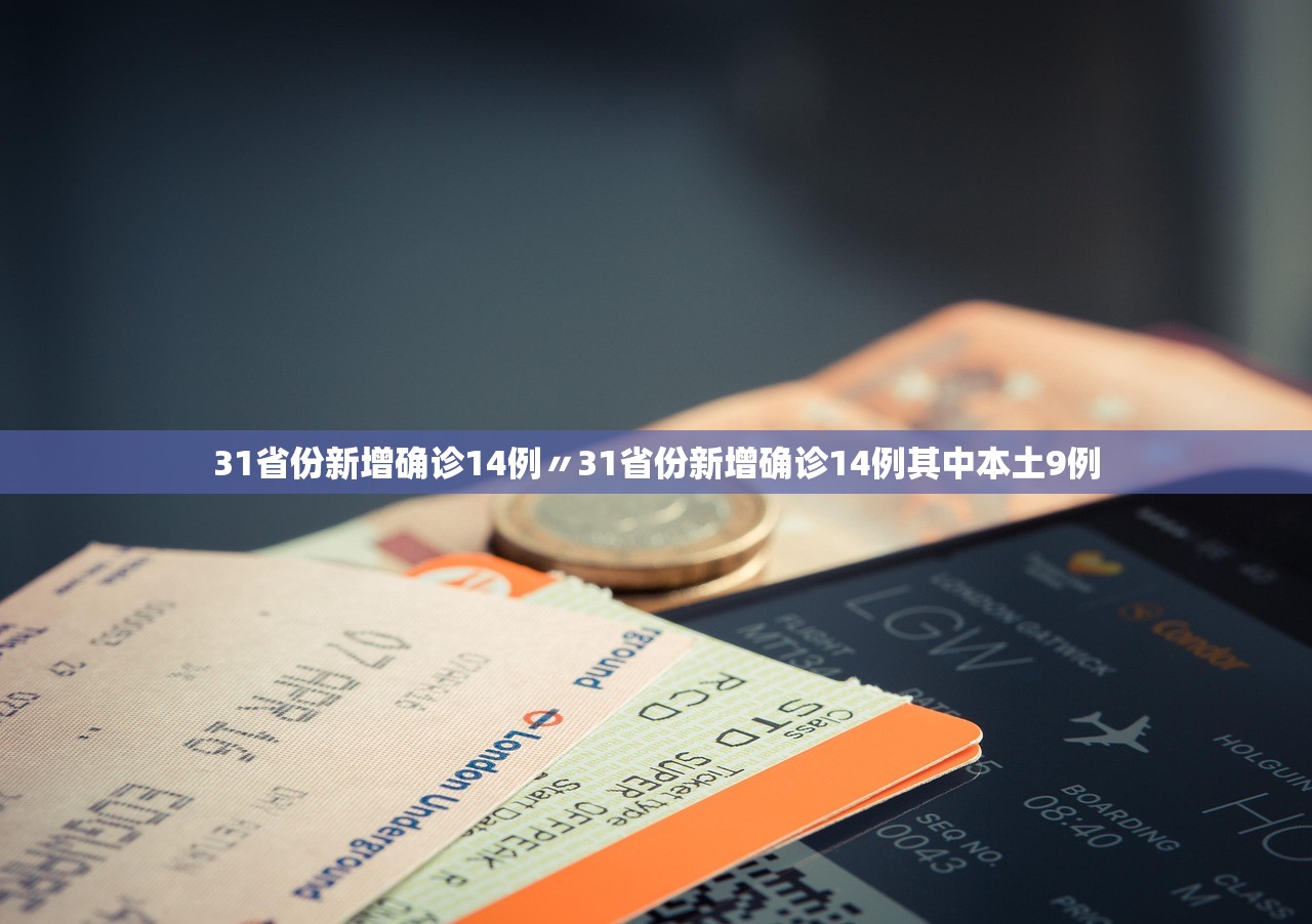 31省份新增确诊14例〃31省份新增确诊14例其中本土9例