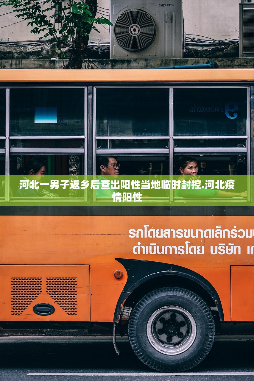 河北一男子返乡后查出阳性当地临时封控.河北疫情阳性 河北一男子返乡后查出阳性当地临时封控.河北疫情阳性