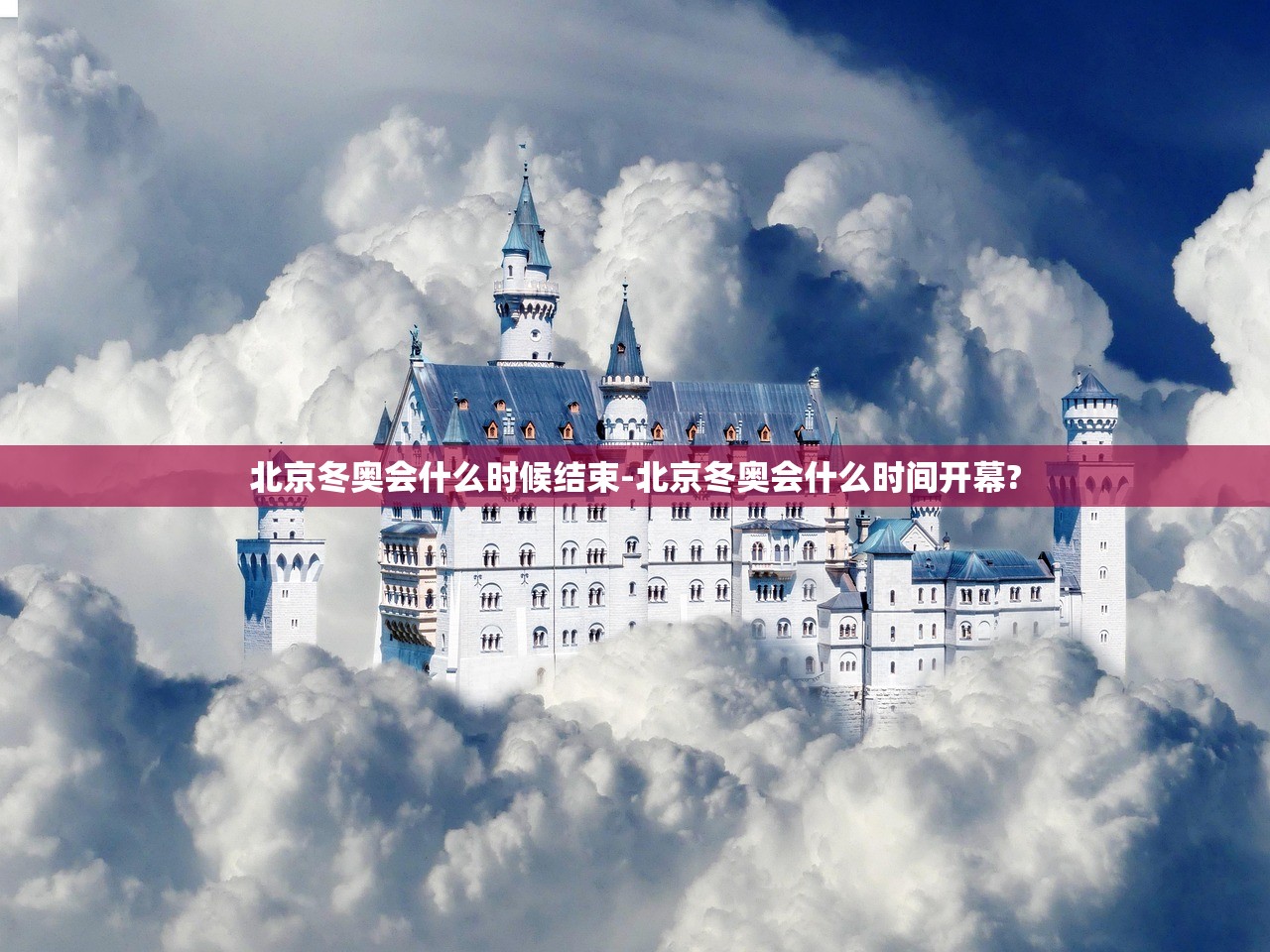 北京冬奥会什么时候结束-北京冬奥会什么时间开幕?