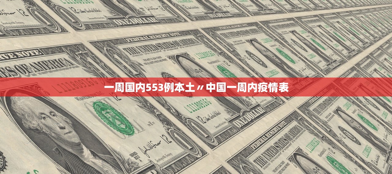 一周国内553例本土〃中国一周内疫情表