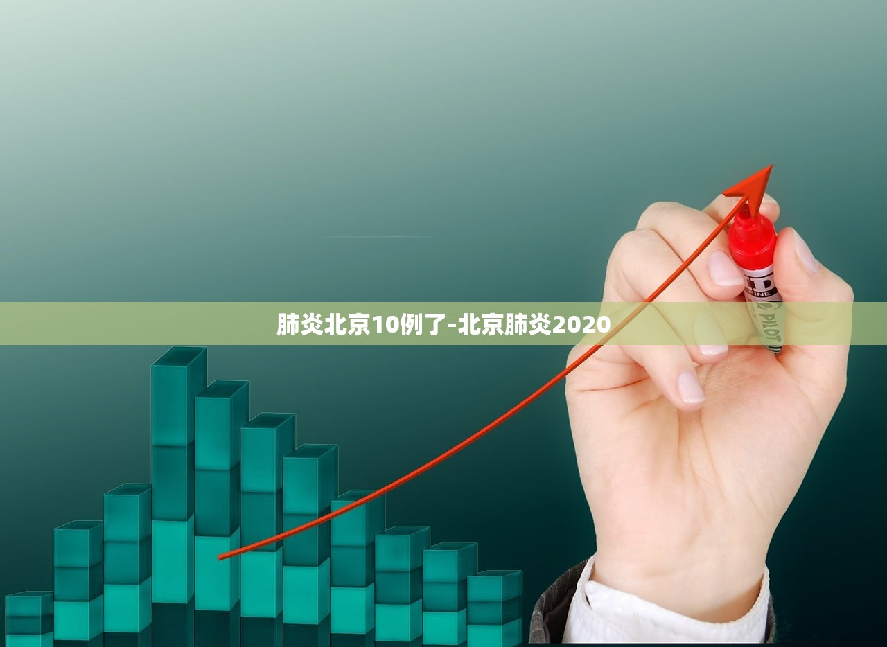 肺炎北京10例了-北京肺炎2020