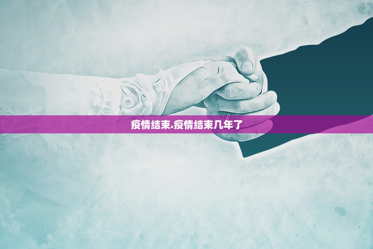 疫情结束.疫情结束几年了
