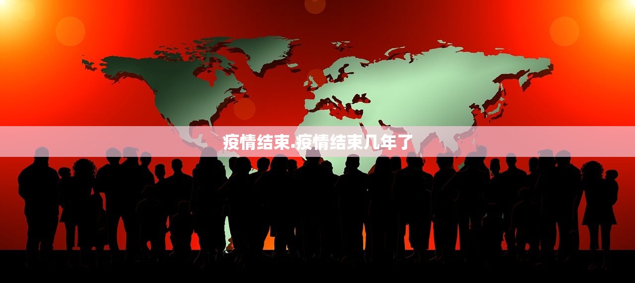 疫情结束.疫情结束几年了