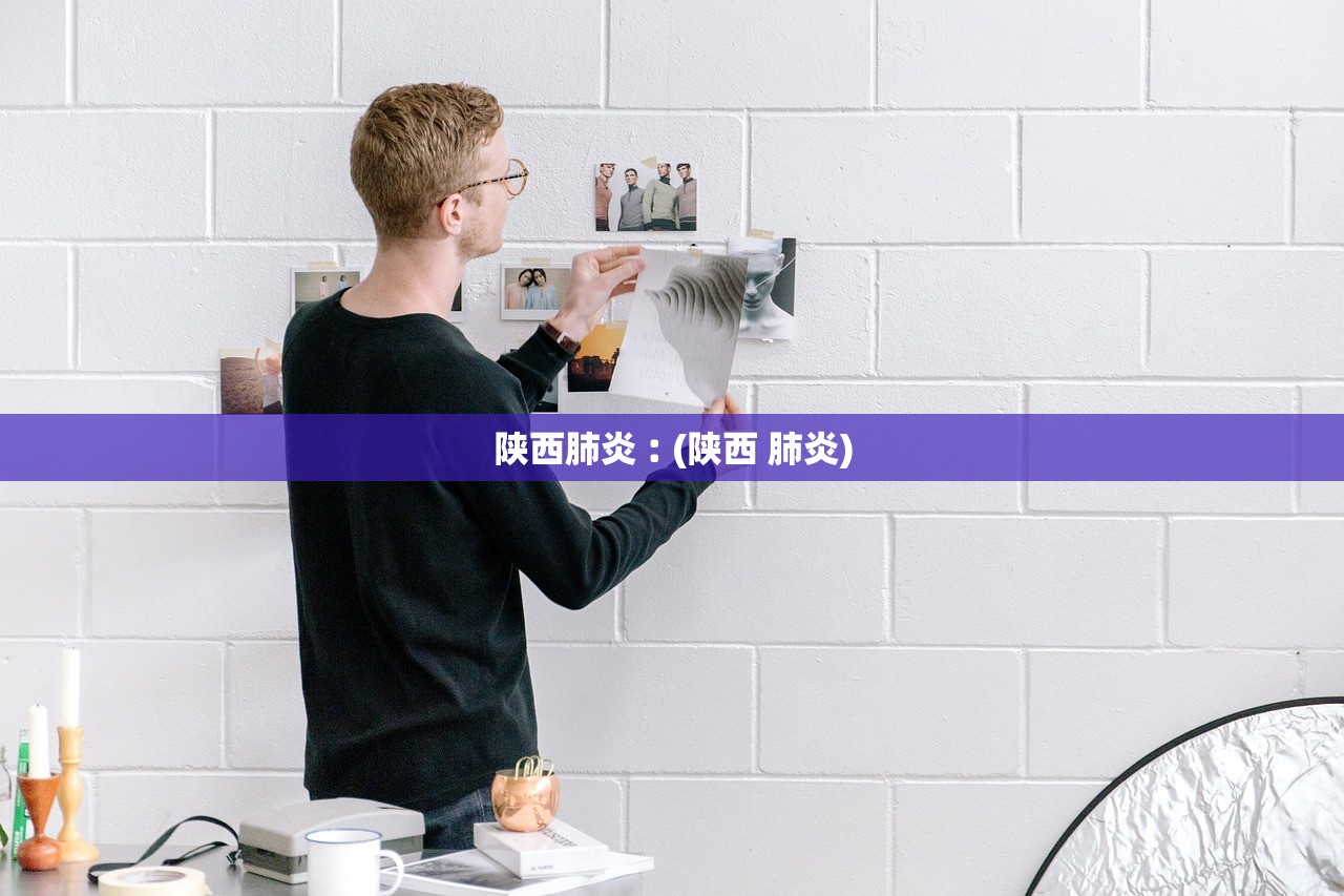 陕西肺炎︰(陕西 肺炎)