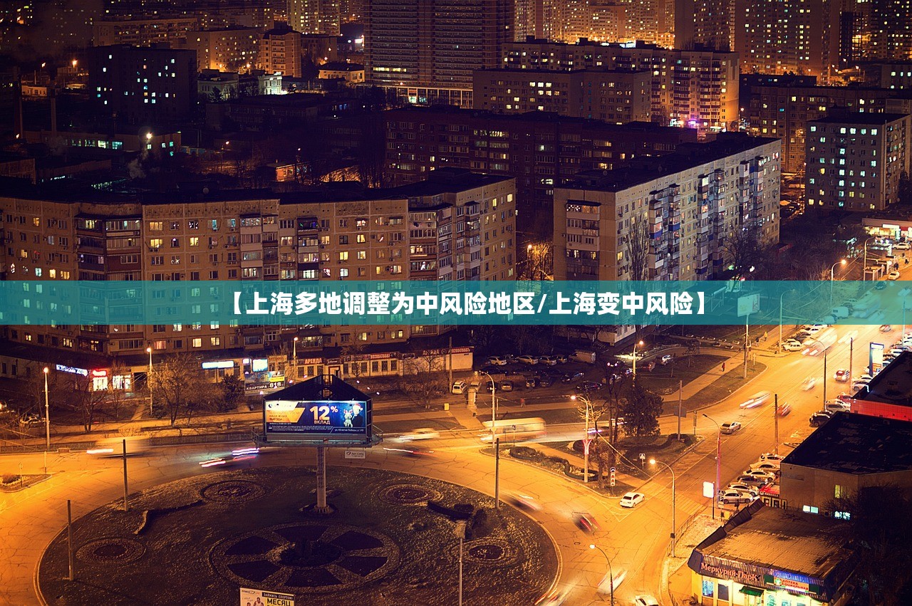 【上海多地调整为中风险地区/上海变中风险】