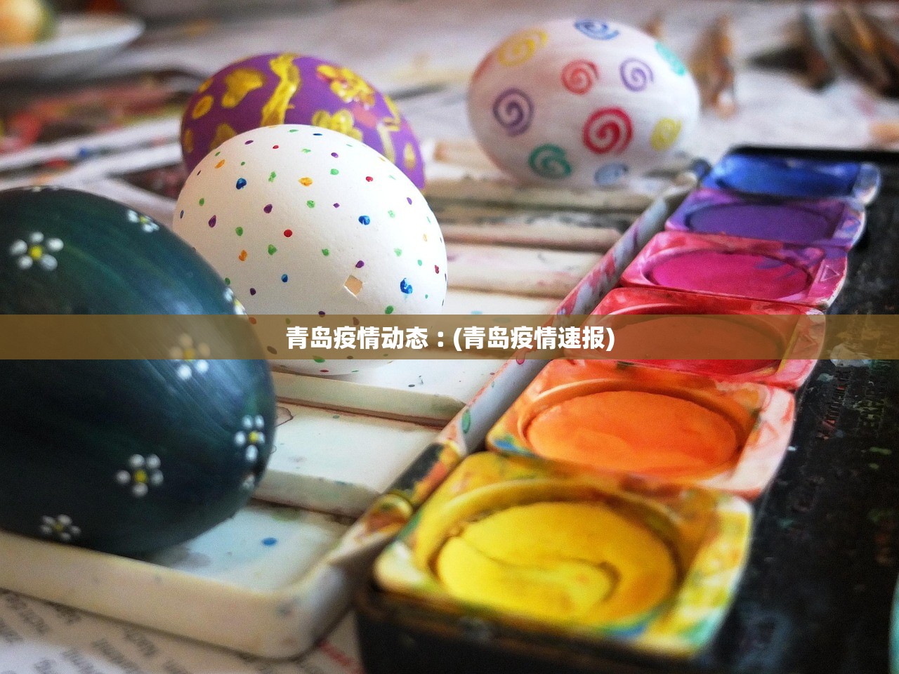 青岛疫情动态︰(青岛疫情速报)
