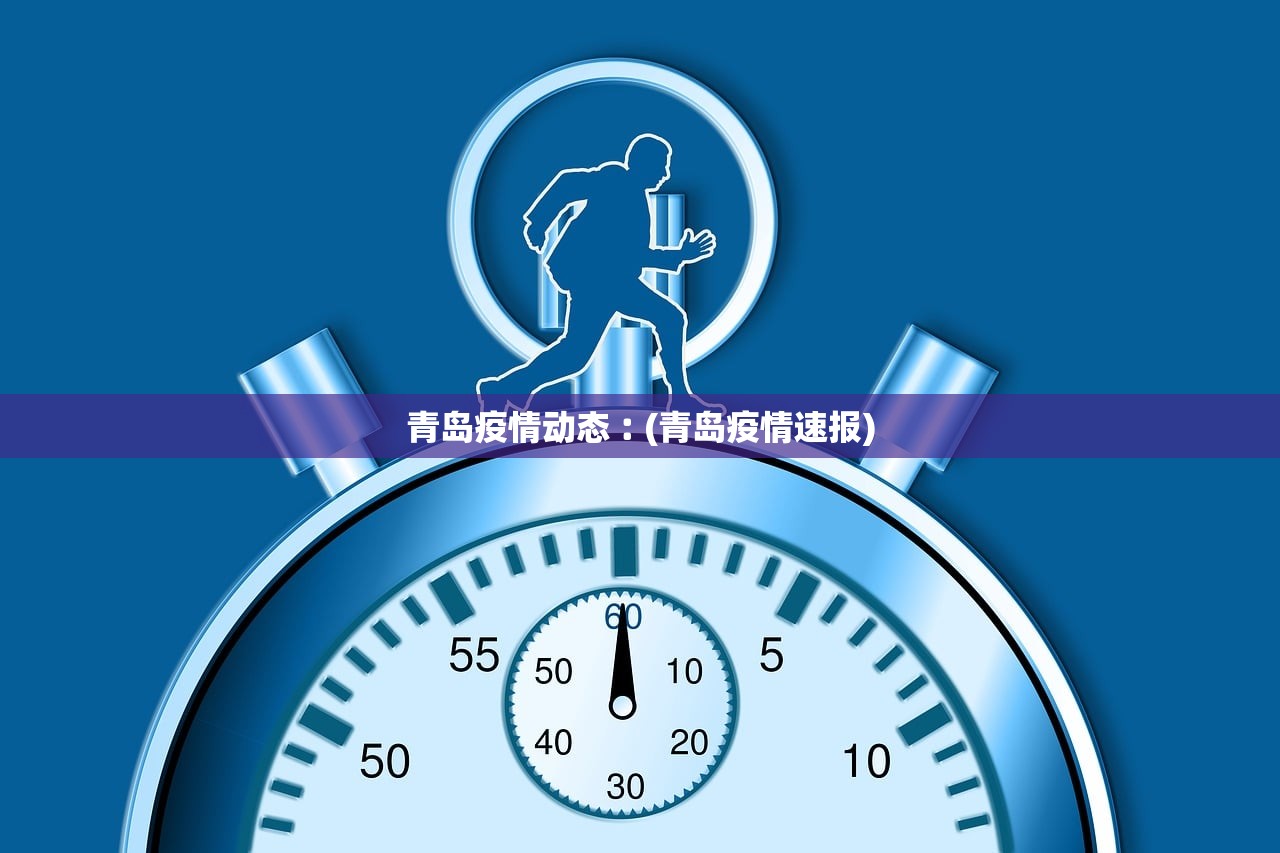青岛疫情动态︰(青岛疫情速报)