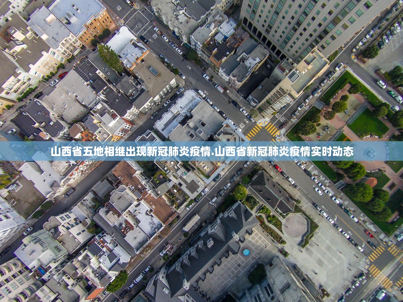 山西省五地相继出现新冠肺炎疫情.山西省新冠肺炎疫情实时动态