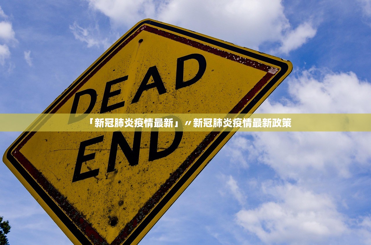 「新冠肺炎疫情最新」〃新冠肺炎疫情最新政策