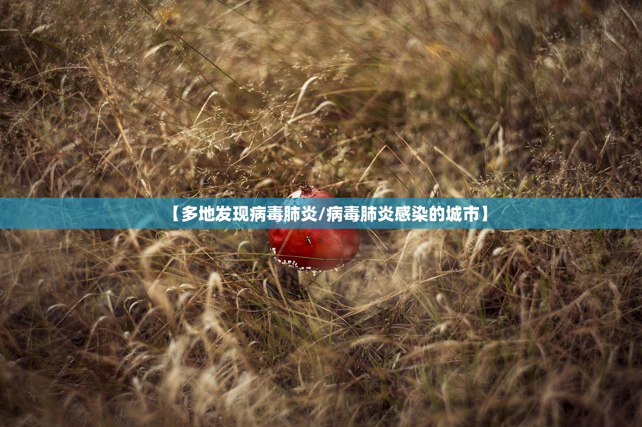 【多地发现病毒肺炎/病毒肺炎感染的城市】