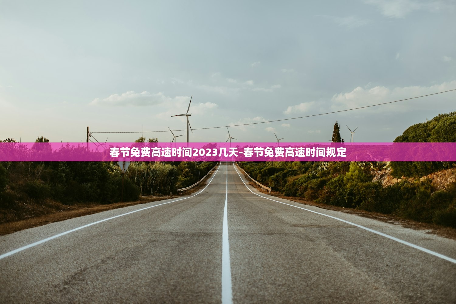 春节免费高速时间2023几天-春节免费高速时间规定 春节免费高速时间2023几天-春节免费高速时间规定