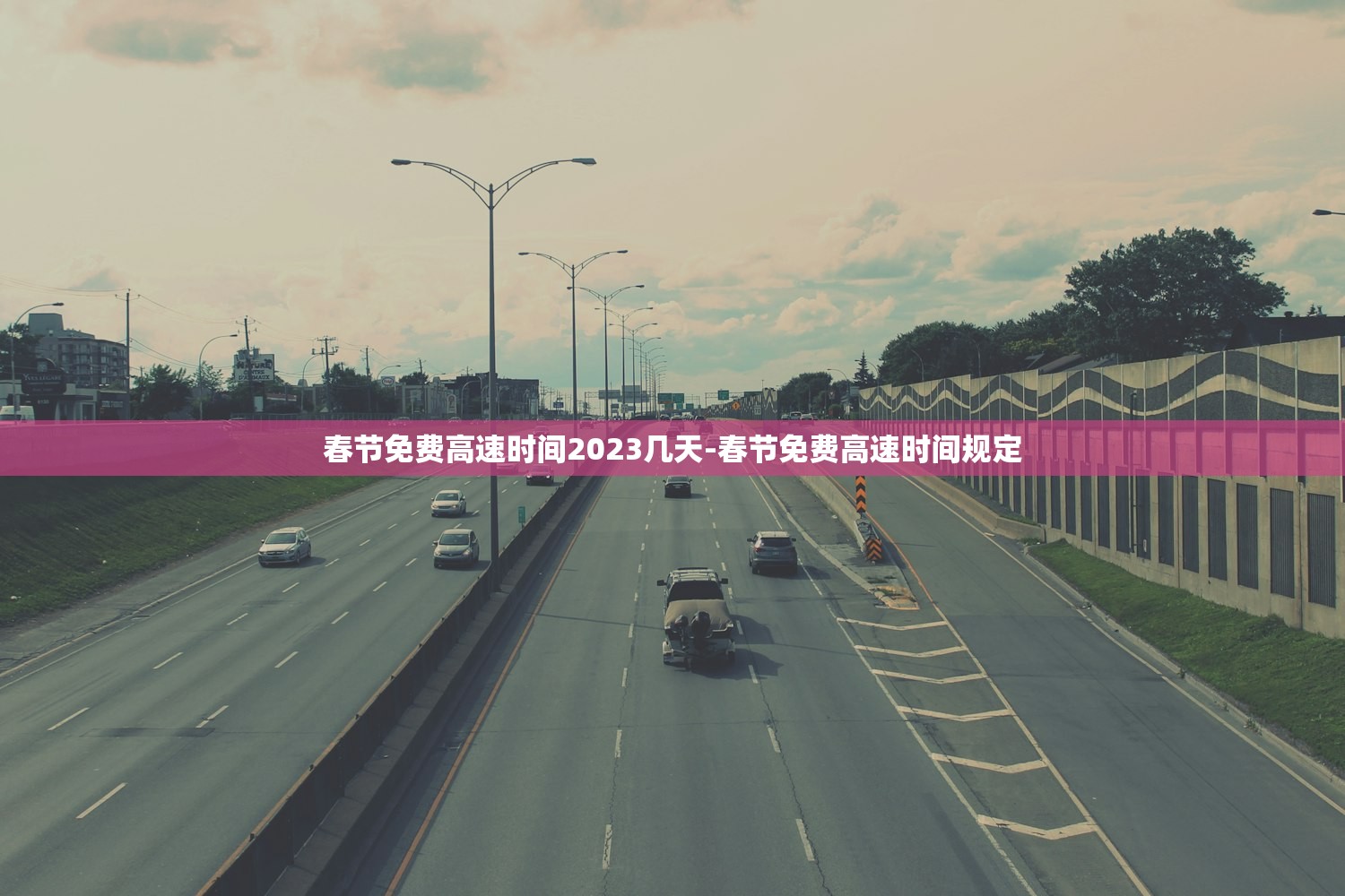 春节免费高速时间2023几天-春节免费高速时间规定 春节免费高速时间2023几天-春节免费高速时间规定