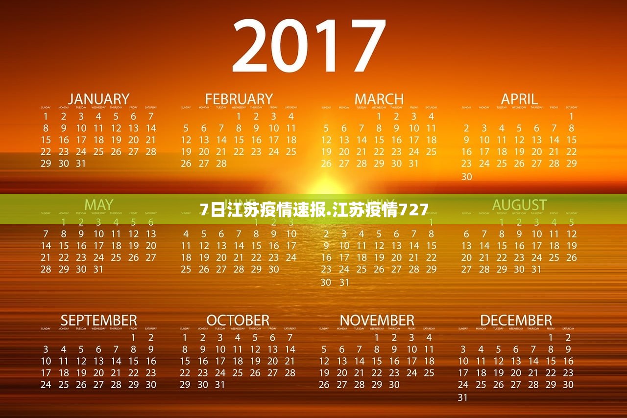7日江苏疫情速报.江苏疫情727