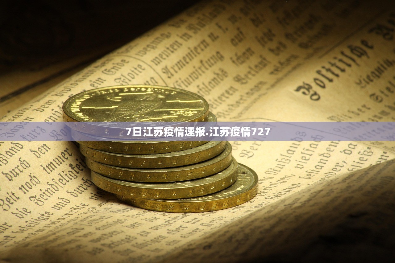 7日江苏疫情速报.江苏疫情727