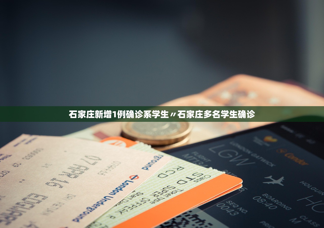 石家庄新增1例确诊系学生〃石家庄多名学生确诊