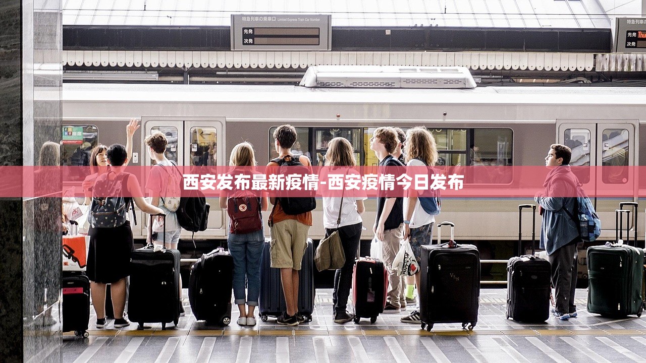 西安发布最新疫情-西安疫情今日发布