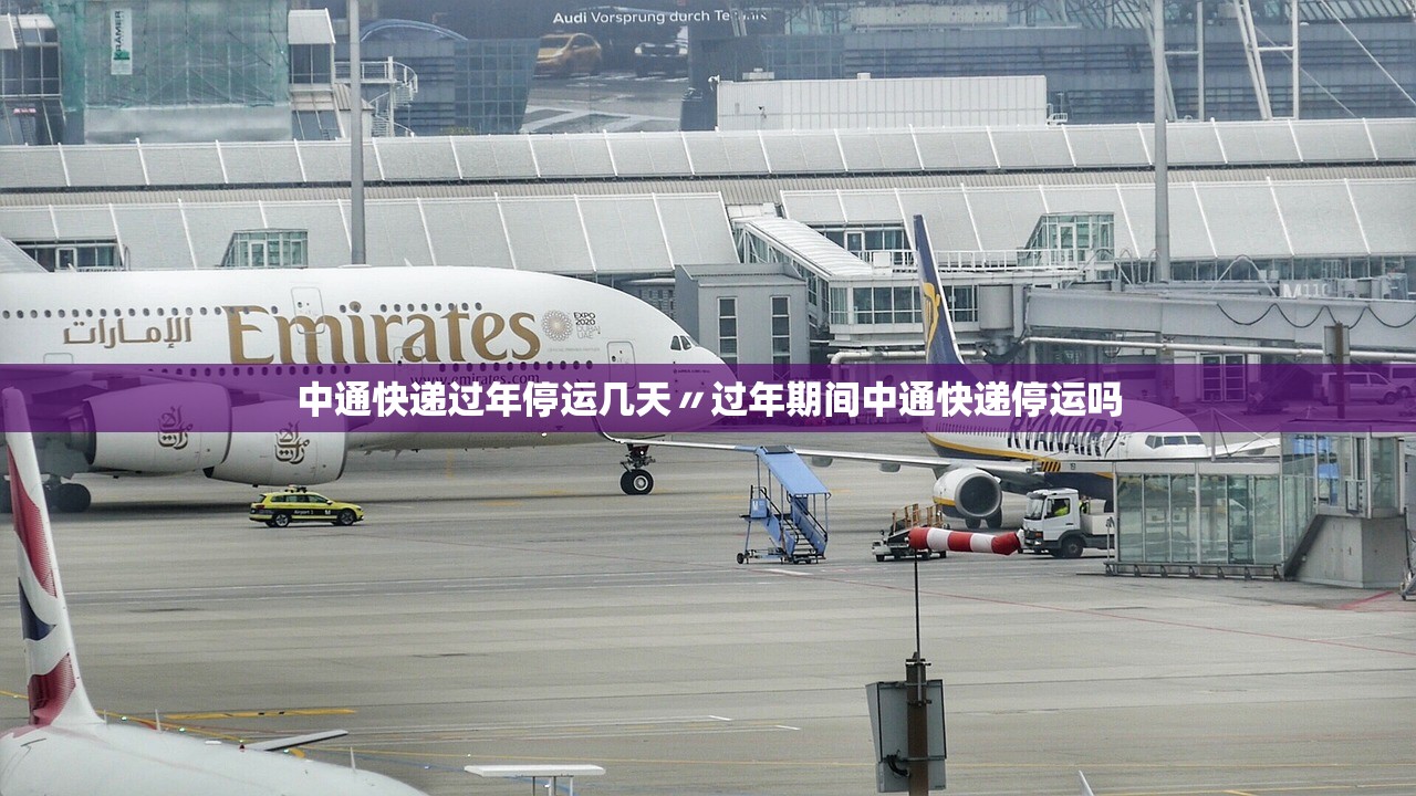 中通快递过年停运几天〃过年期间中通快递停运吗