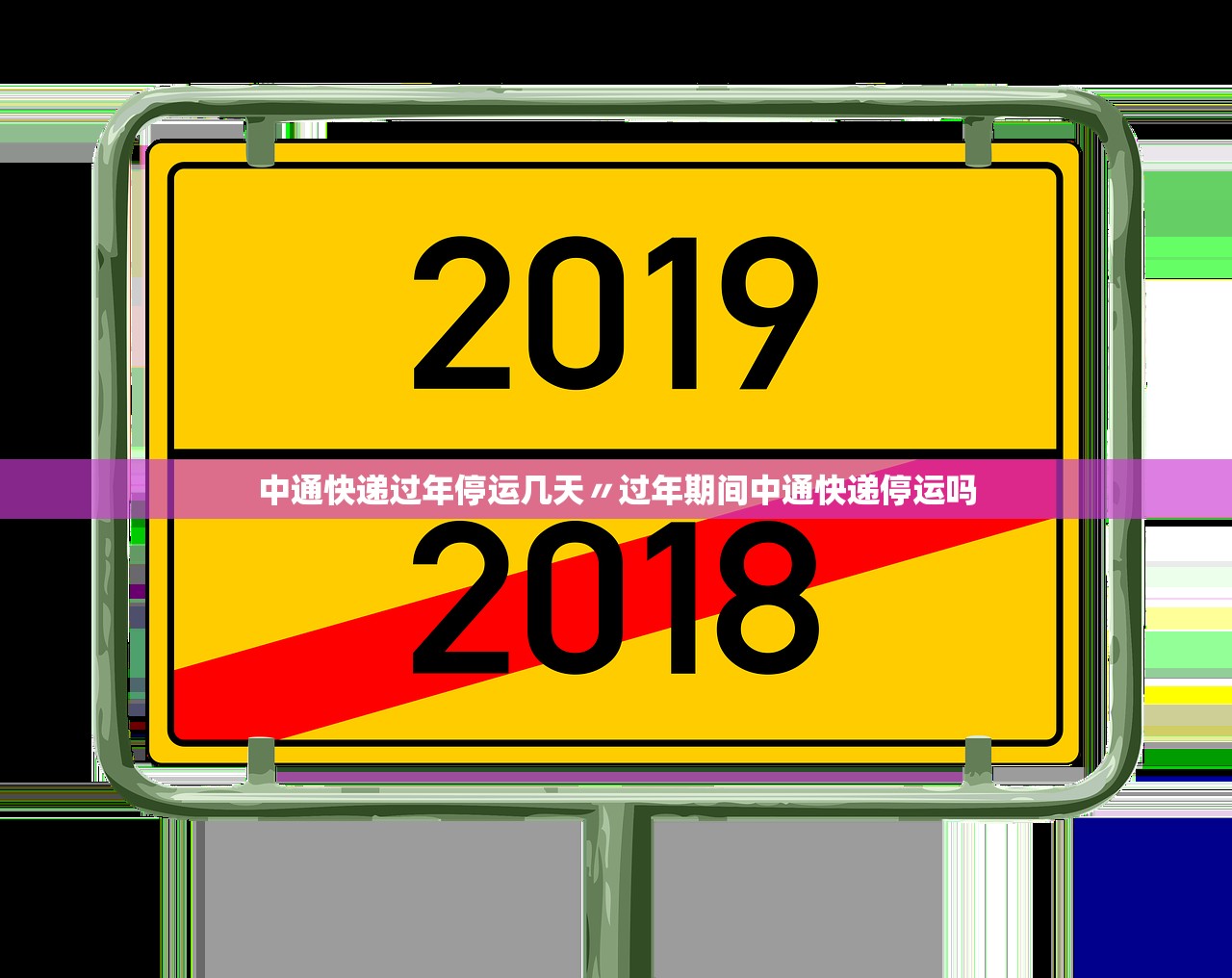 中通快递过年停运几天〃过年期间中通快递停运吗