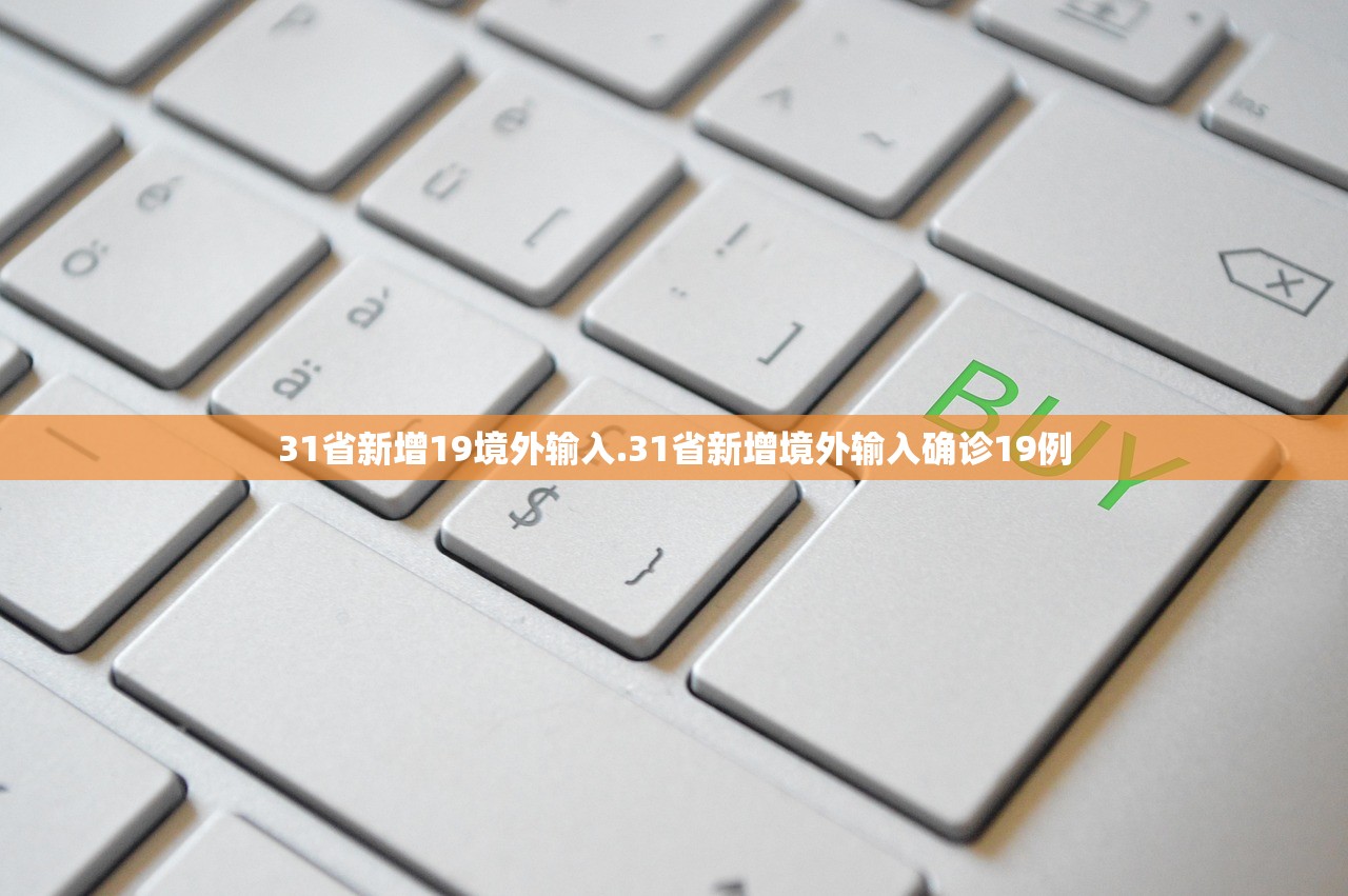 31省新增19境外输入.31省新增境外输入确诊19例 31省新增19境外输入.31省新增境外输入确诊19例