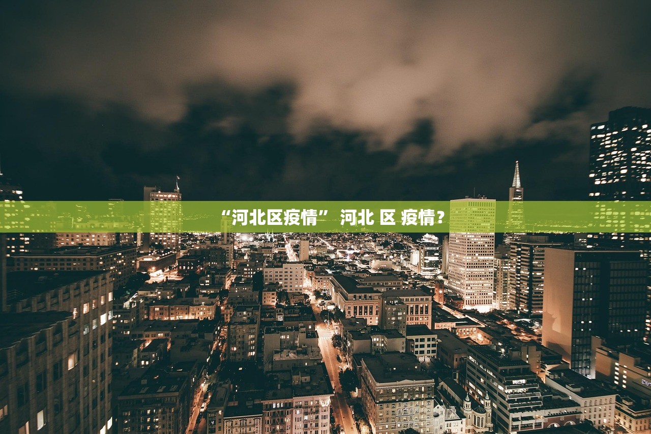 “河北区疫情” 河北 区 疫情？