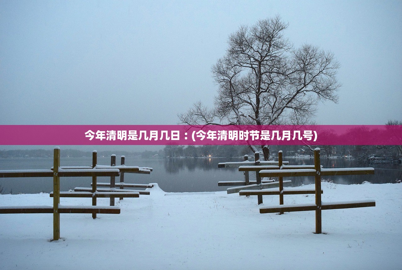 今年清明是几月几日︰(今年清明时节是几月几号)