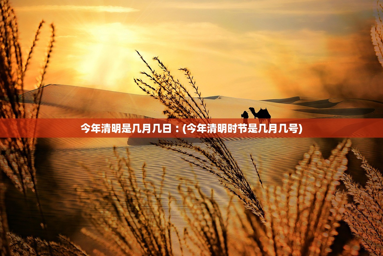 今年清明是几月几日︰(今年清明时节是几月几号)