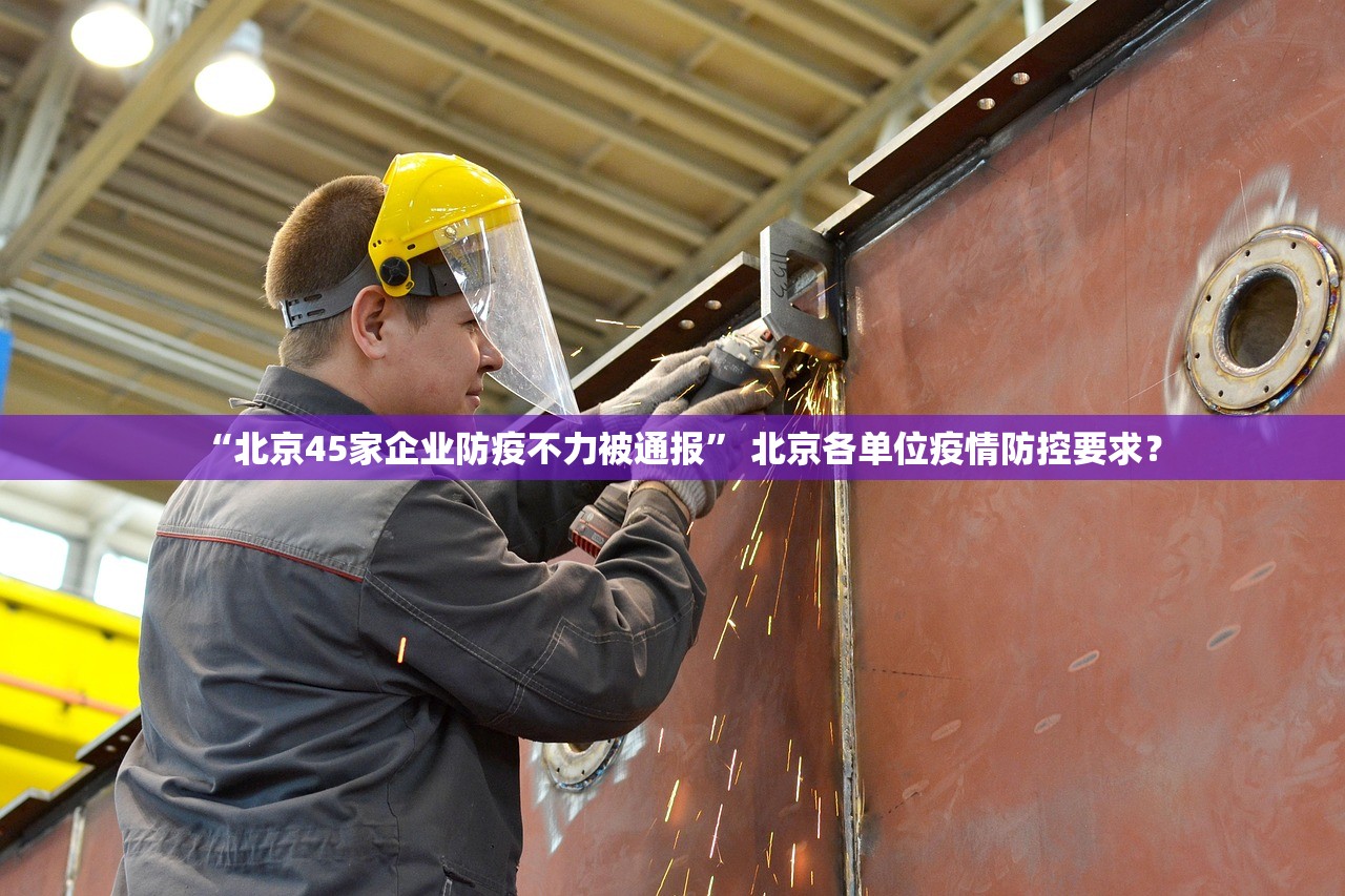 “北京45家企业防疫不力被通报” 北京各单位疫情防控要求？