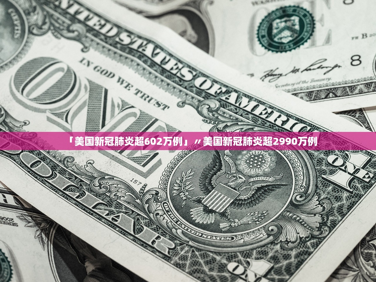 「美国新冠肺炎超602万例」〃美国新冠肺炎超2990万例 「美国新冠肺炎超602万例」〃美国新冠肺炎超2990万例