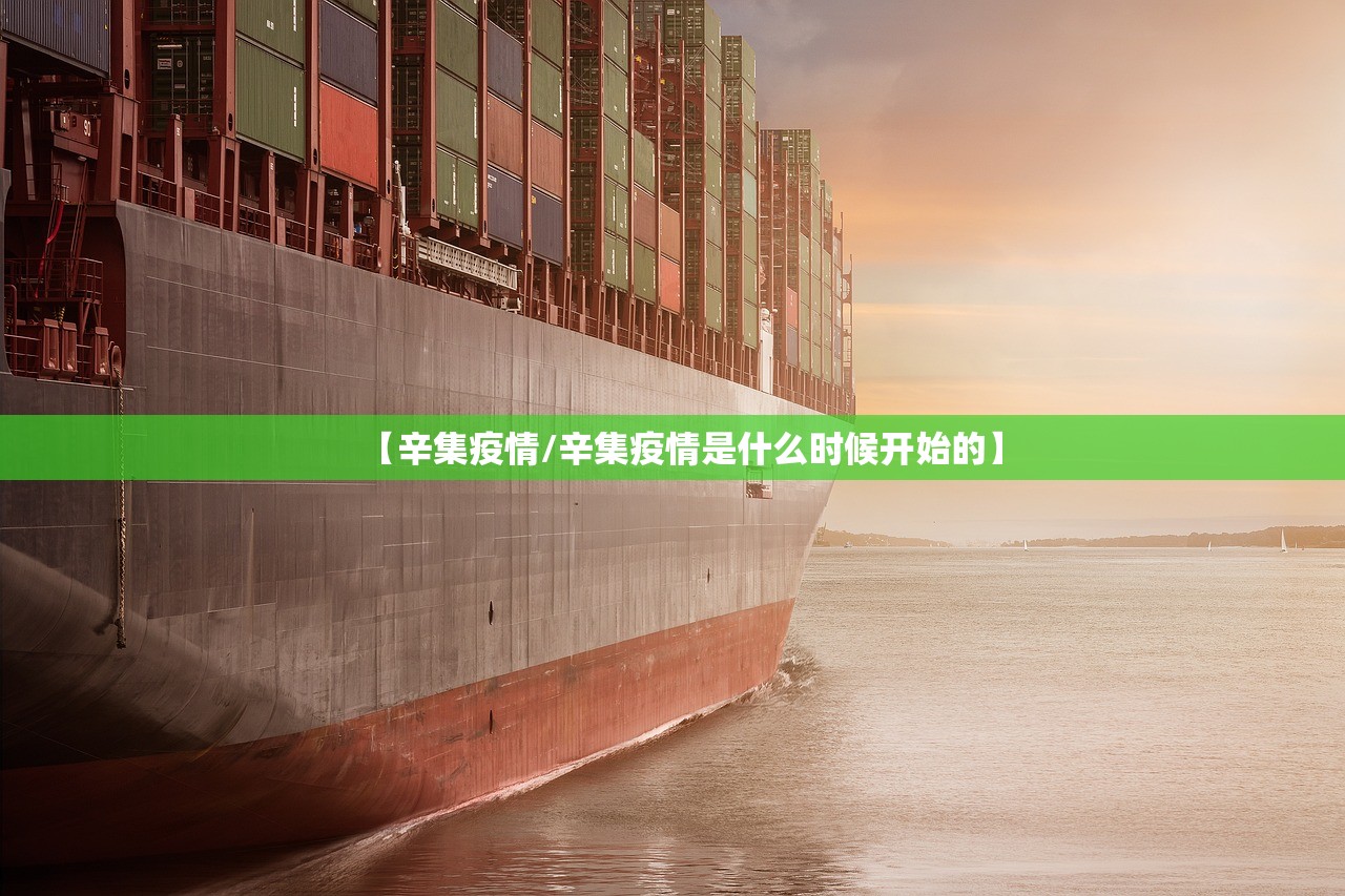 【辛集疫情/辛集疫情是什么时候开始的】