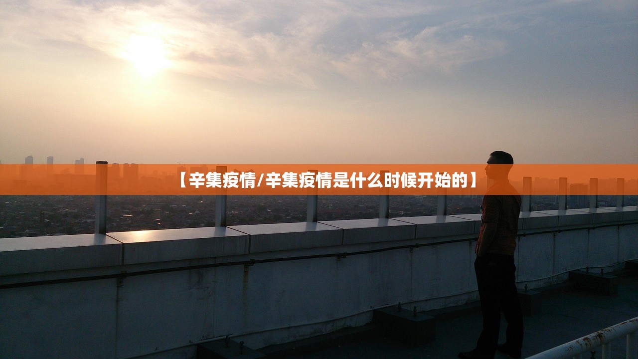 【辛集疫情/辛集疫情是什么时候开始的】