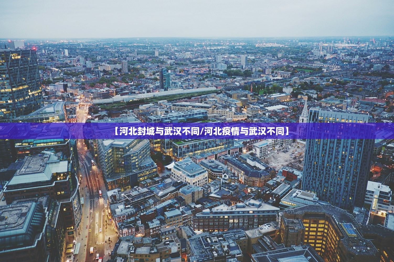 【河北封城与武汉不同/河北疫情与武汉不同】